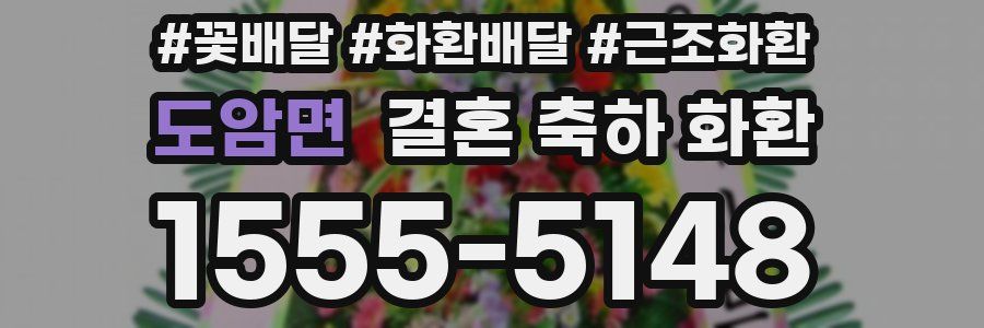 도암면 결혼 축하 화환