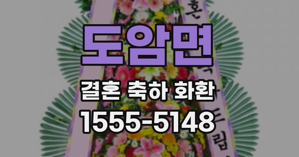 도암면 결혼 축하 화환