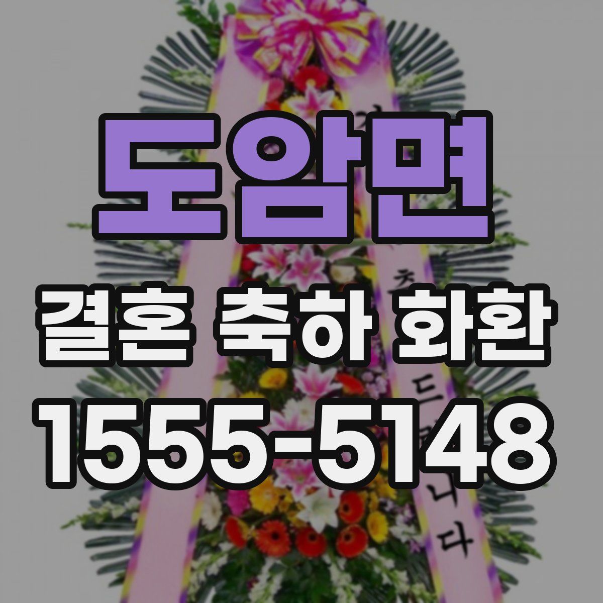도암면 결혼 축하 화환