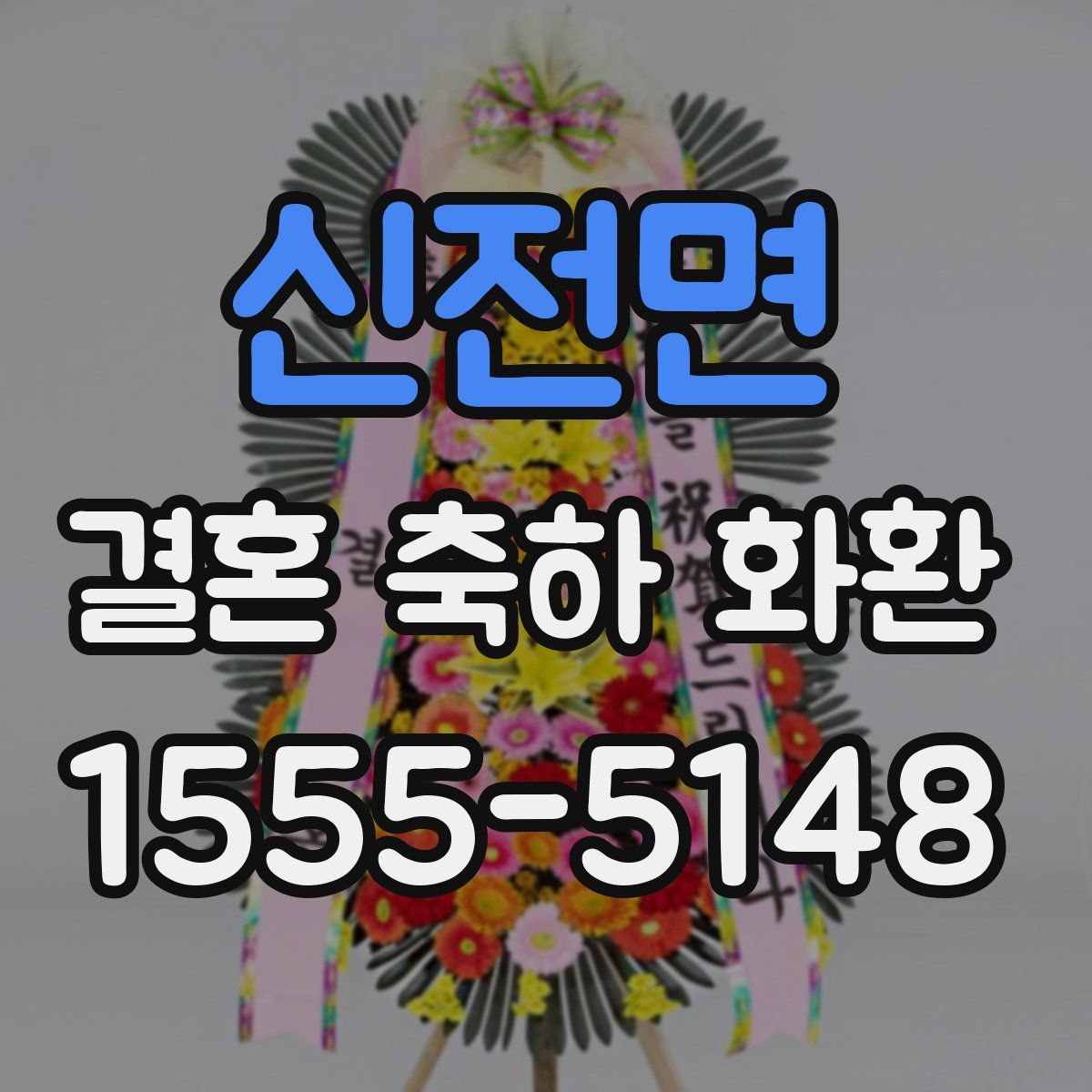 신전면 결혼 축하 화환