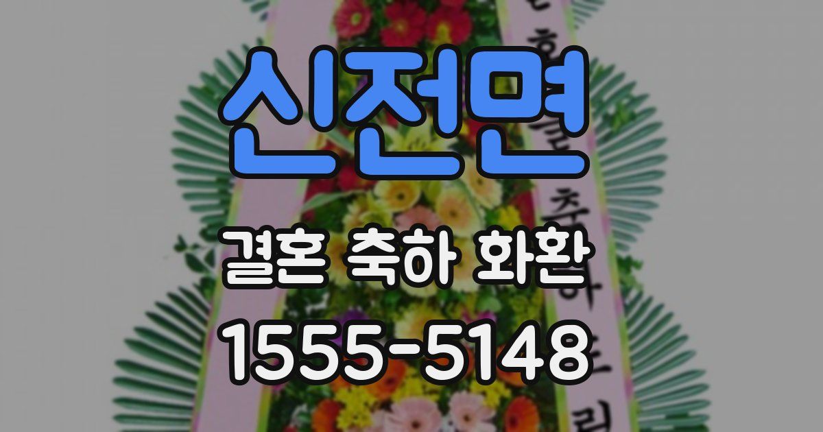 신전면 결혼 축하 화환