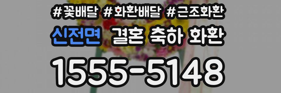 신전면 결혼 축하 화환