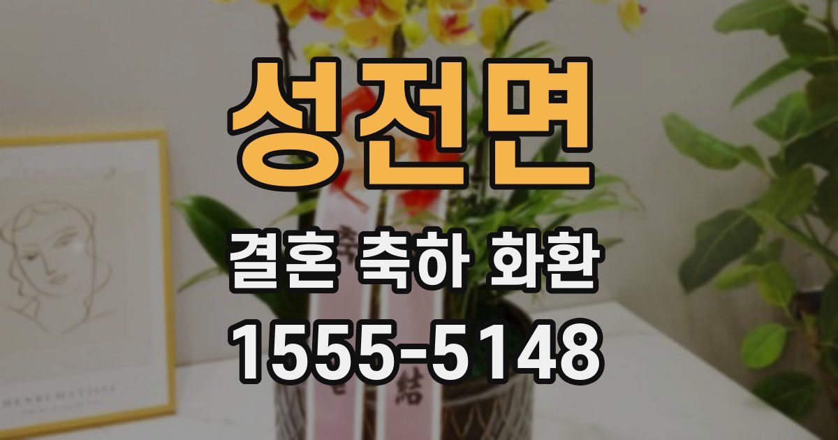 성전면 결혼 축하 화환
