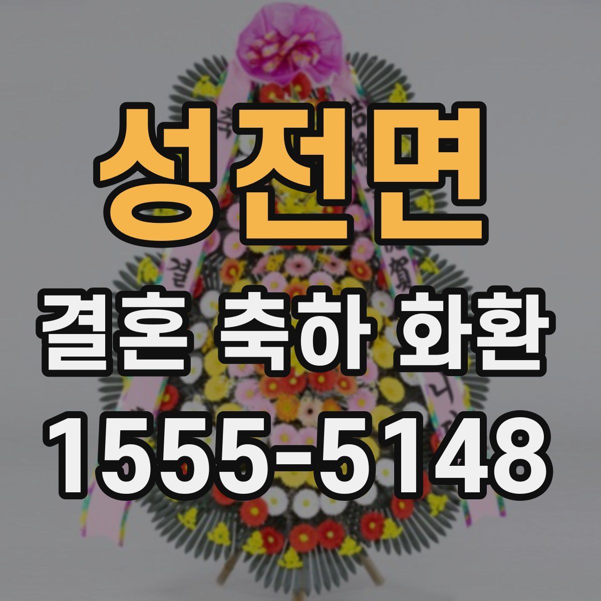 성전면 결혼 축하 화환