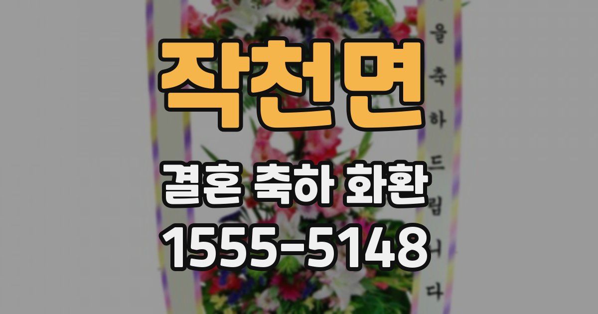 작천면 결혼 축하 화환
