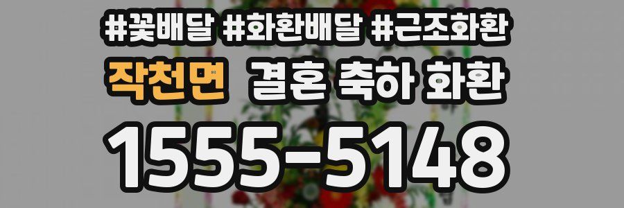작천면 결혼 축하 화환