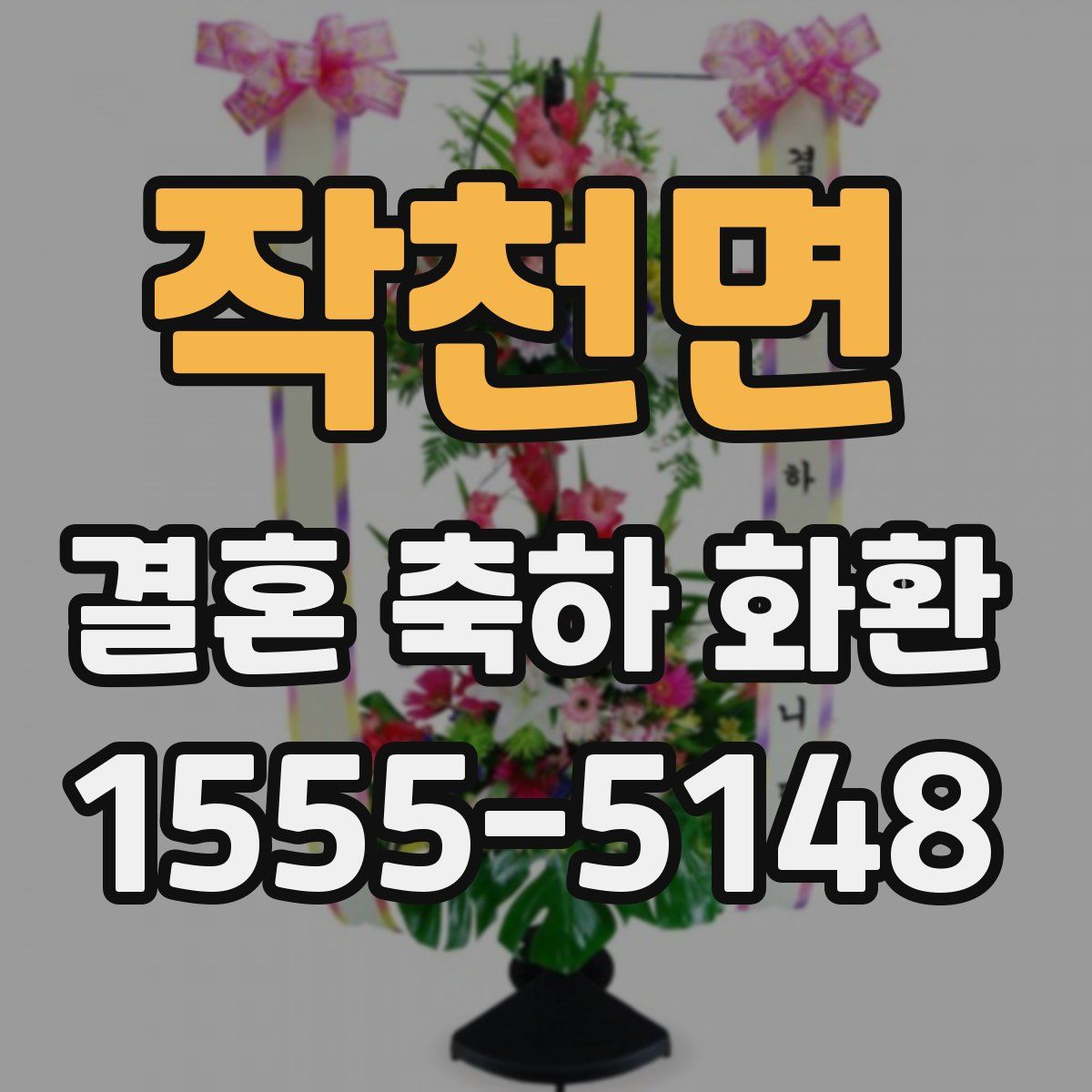 작천면 결혼 축하 화환