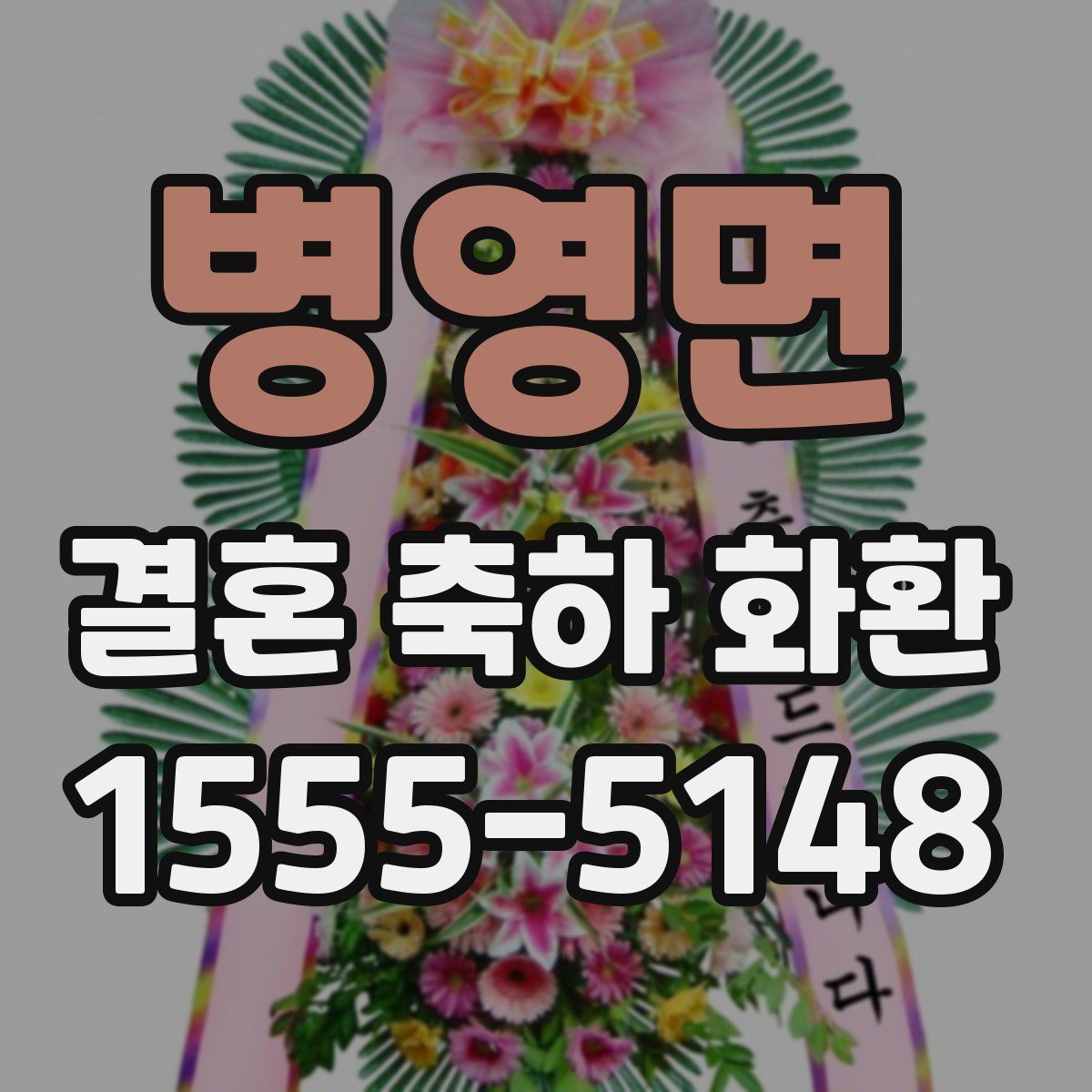 병영면 결혼 축하 화환