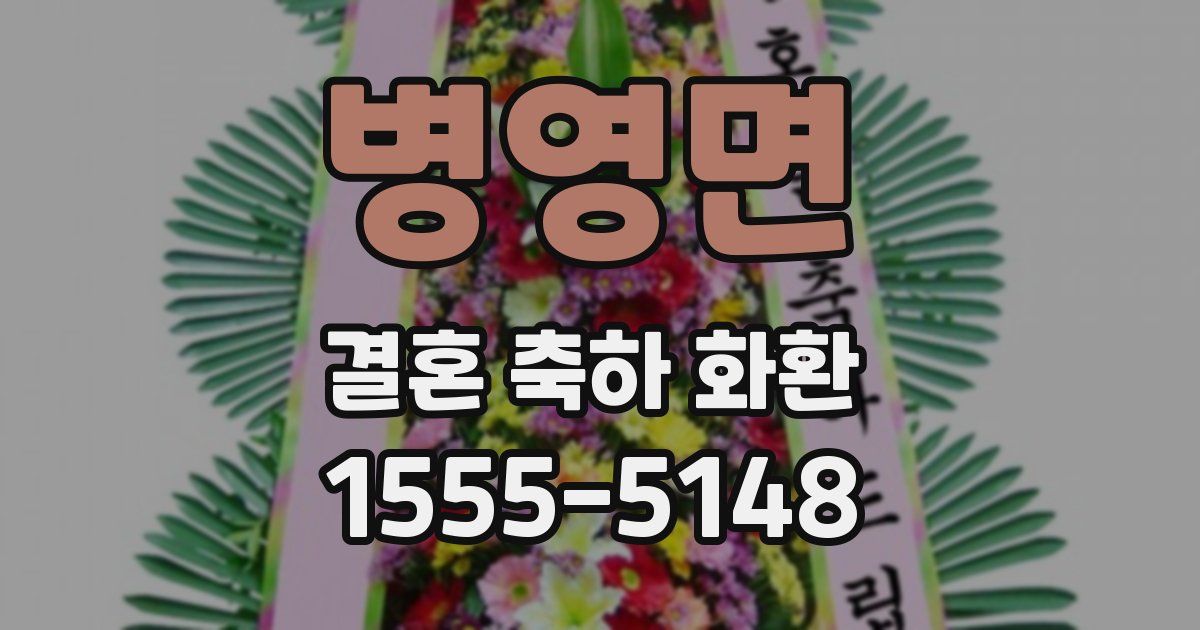병영면 결혼 축하 화환