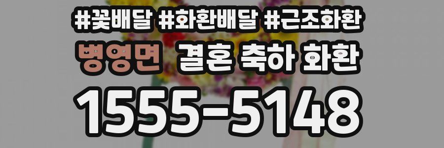 병영면 결혼 축하 화환