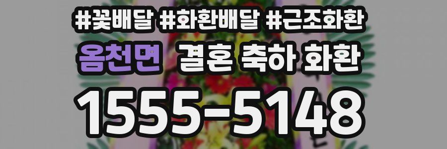 옴천면 결혼 축하 화환