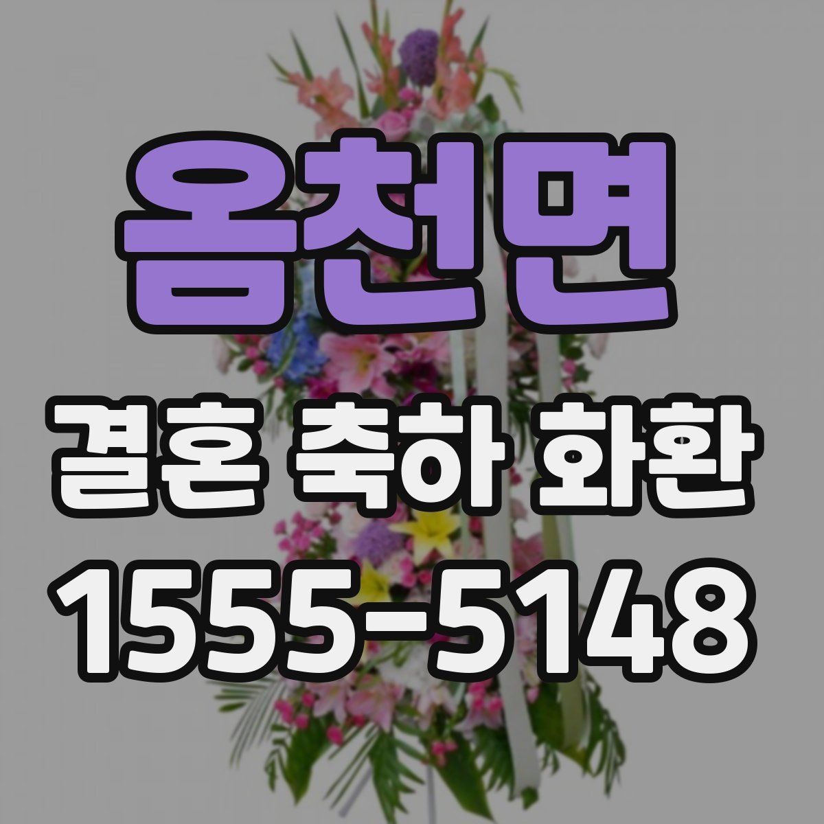 옴천면 결혼 축하 화환