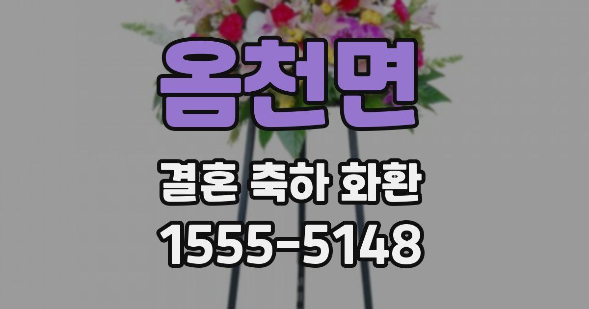 옴천면 결혼 축하 화환