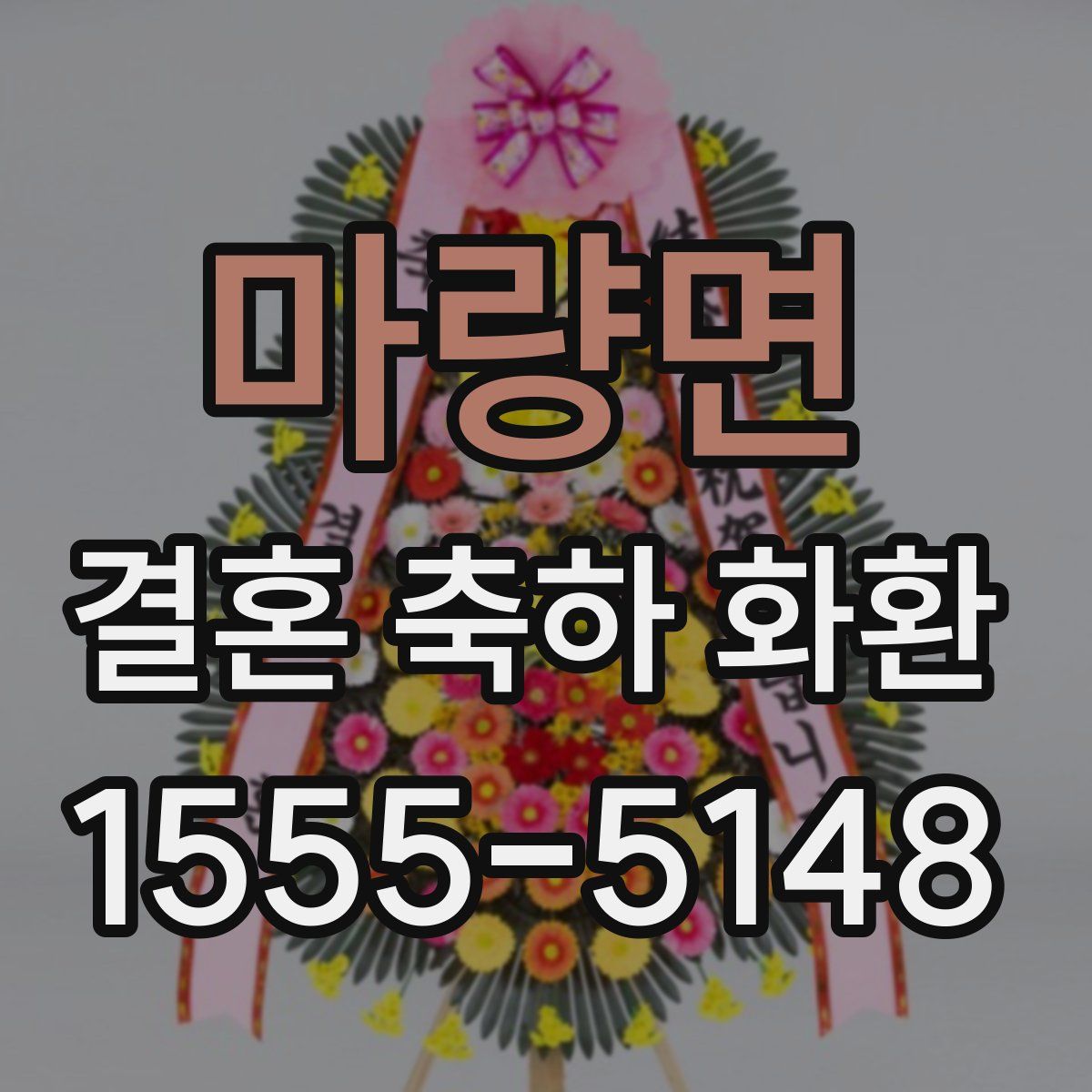 마량면 결혼 축하 화환