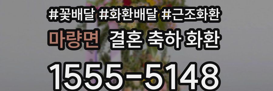 마량면 결혼 축하 화환