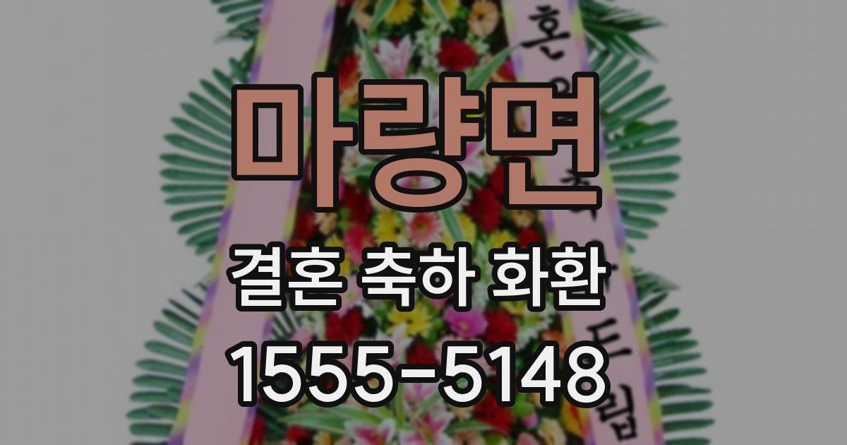 마량면 결혼 축하 화환