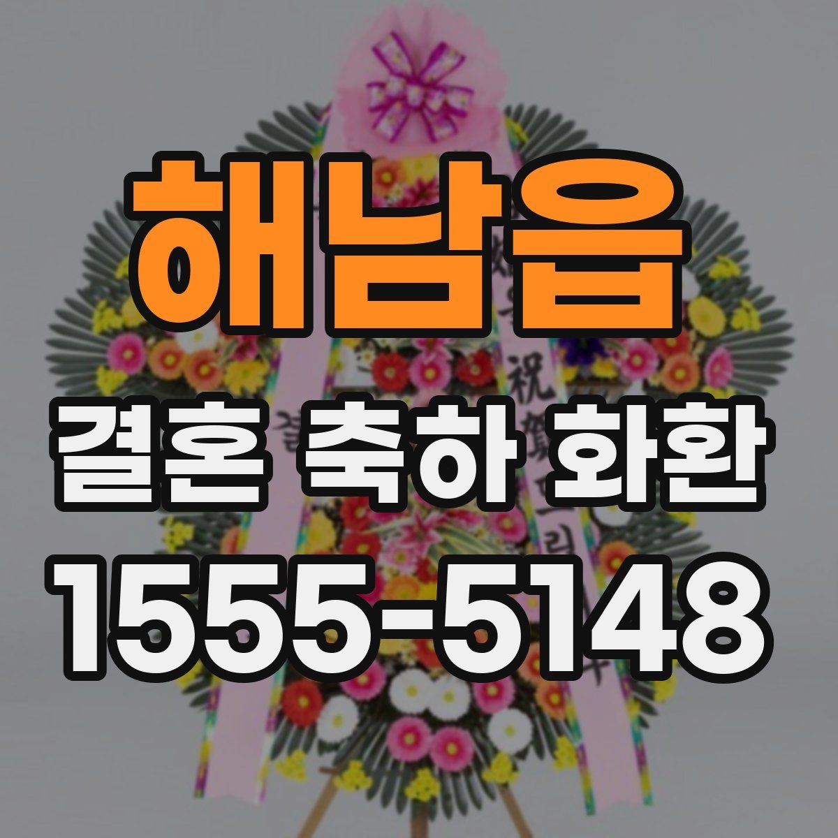 해남읍 결혼 축하 화환