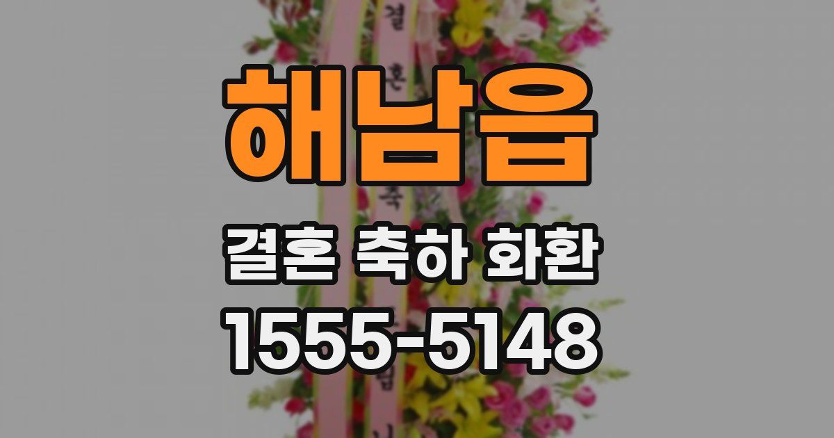 해남읍 결혼 축하 화환