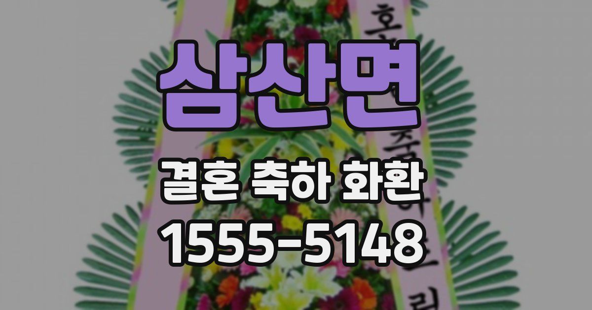 삼산면 결혼 축하 화환