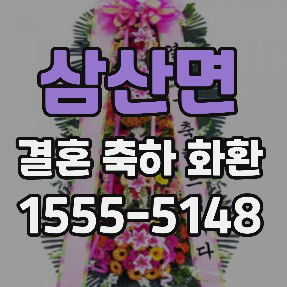삼산면 결혼 축하 화환