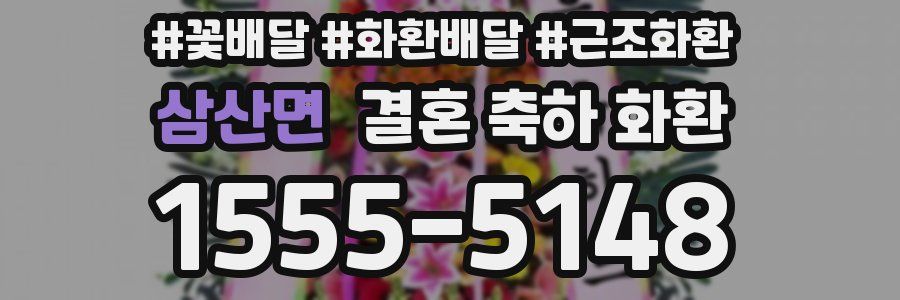 삼산면 결혼 축하 화환