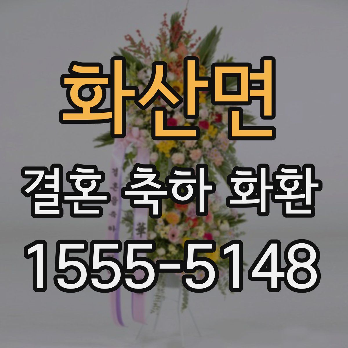 화산면 결혼 축하 화환