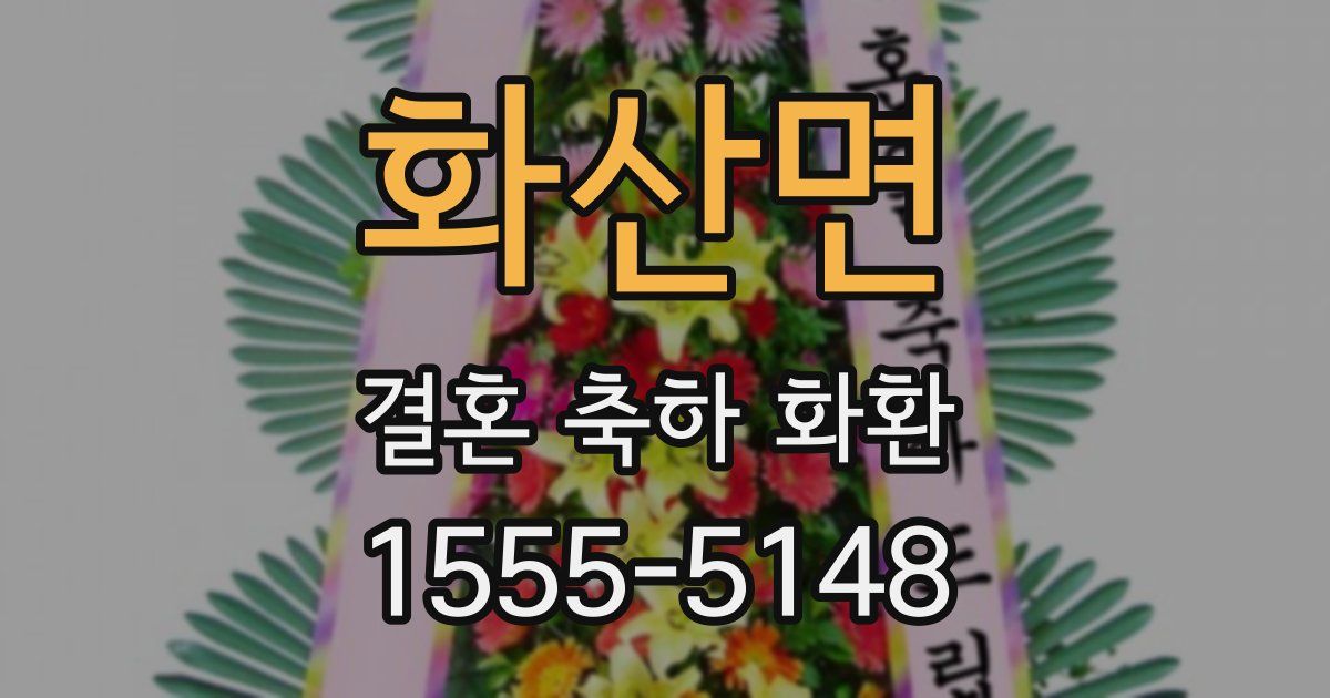 화산면 결혼 축하 화환