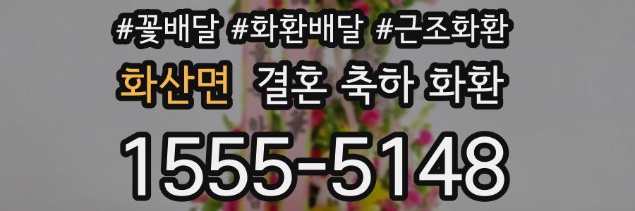 화산면 결혼 축하 화환