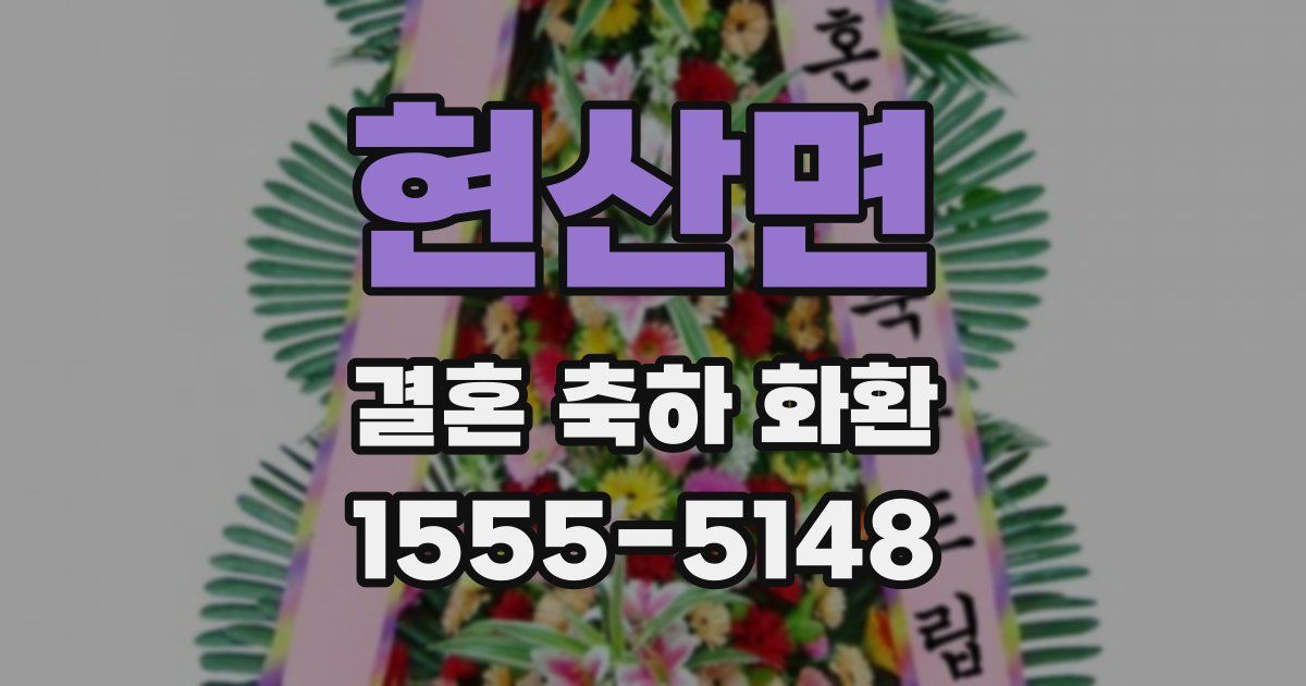 현산면 결혼 축하 화환