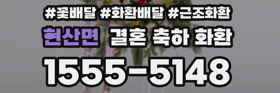 현산면 결혼 축하 화환