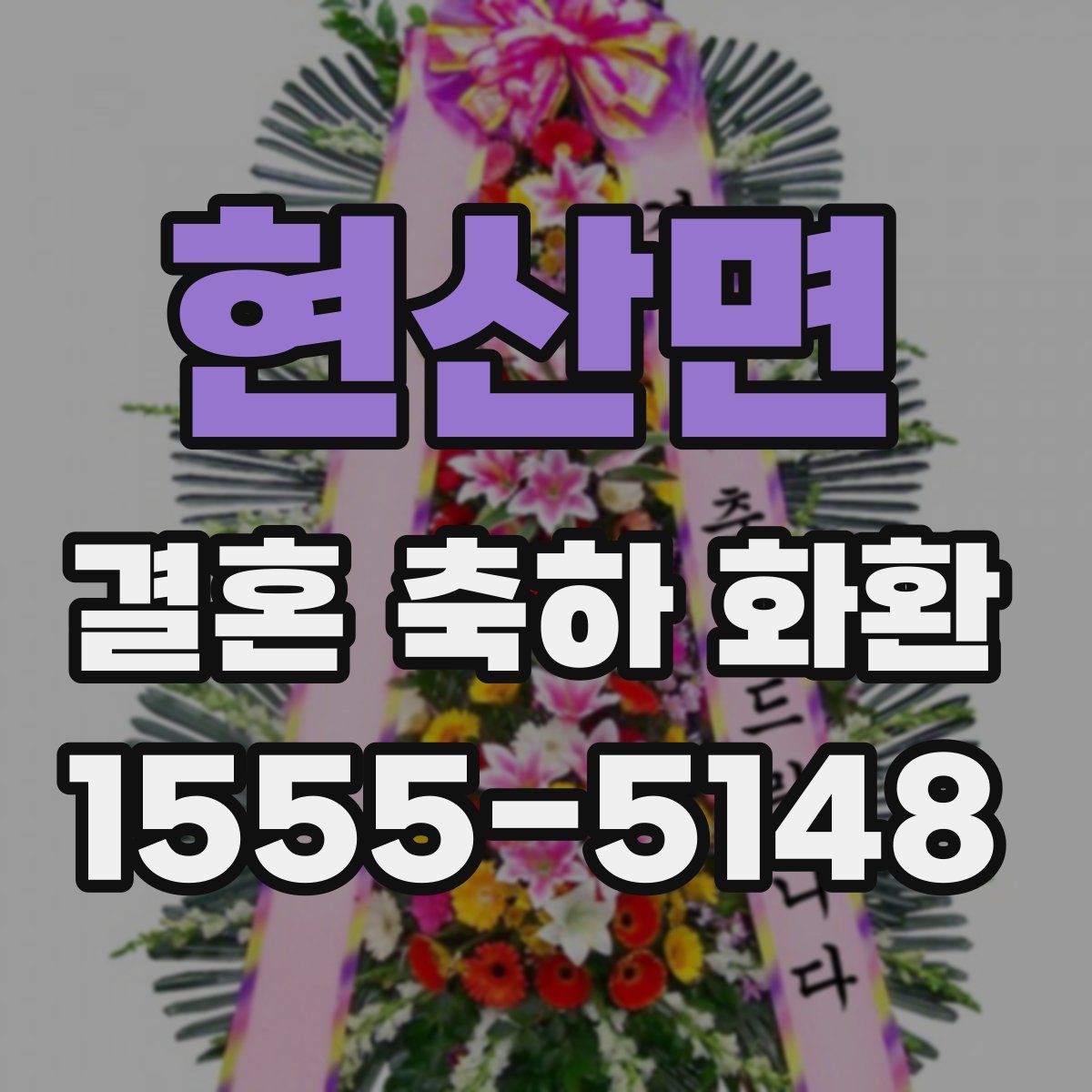 현산면 결혼 축하 화환