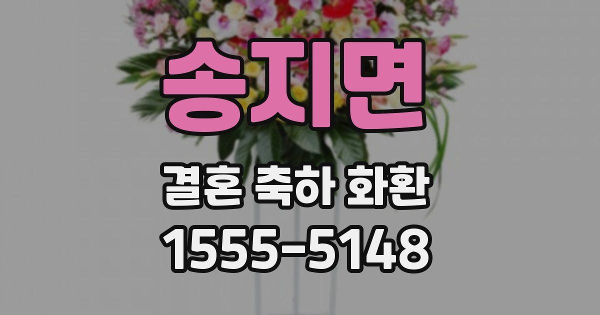 송지면 결혼 축하 화환