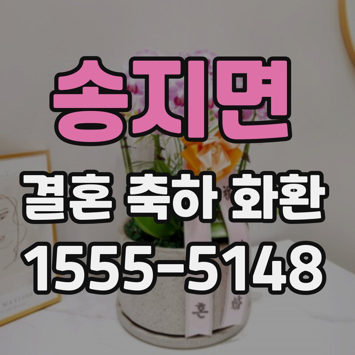 송지면 결혼 축하 화환