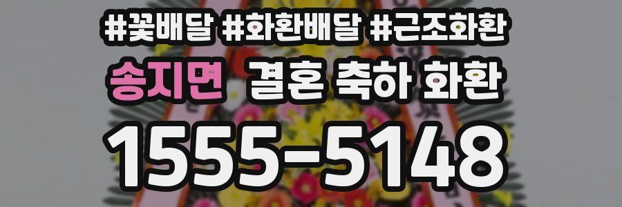 송지면 결혼 축하 화환
