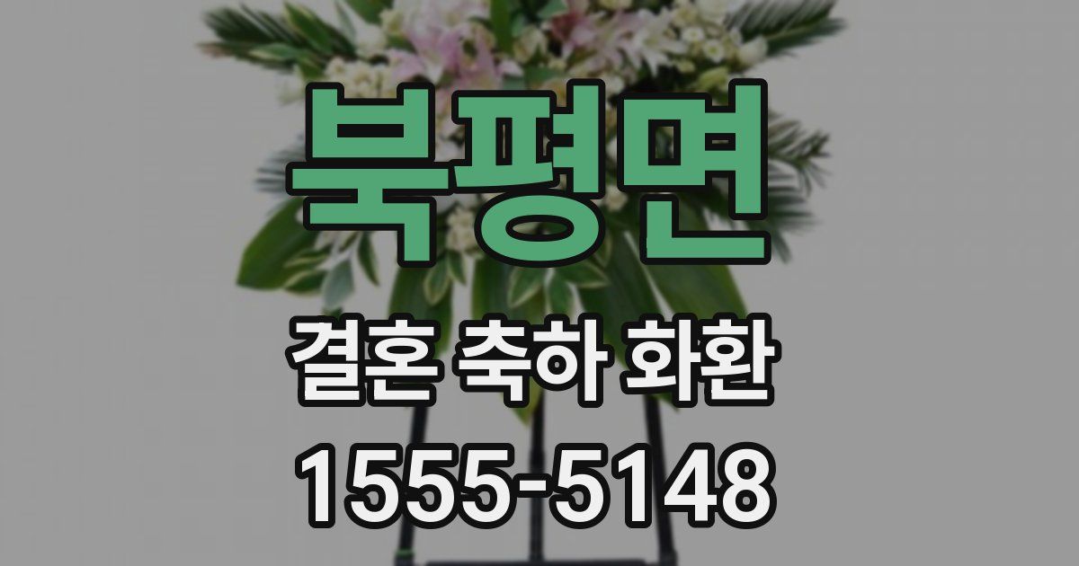 북평면 결혼 축하 화환