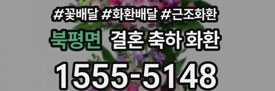 북평면 결혼 축하 화환