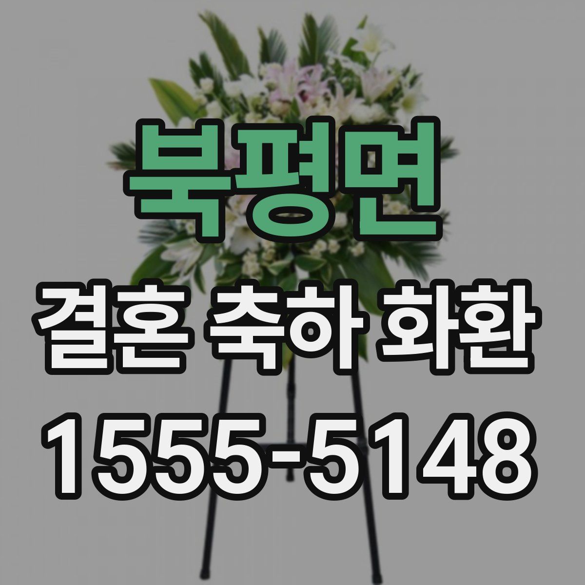 북평면 결혼 축하 화환