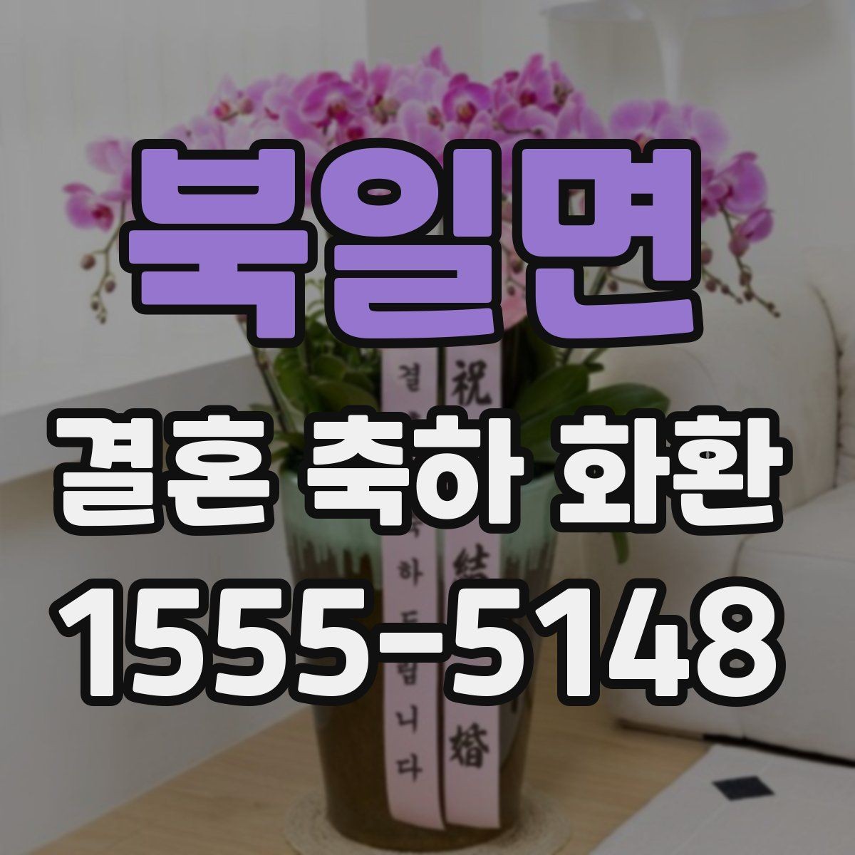 북일면 결혼 축하 화환 문구를 깔끔하게 쓰는 요령