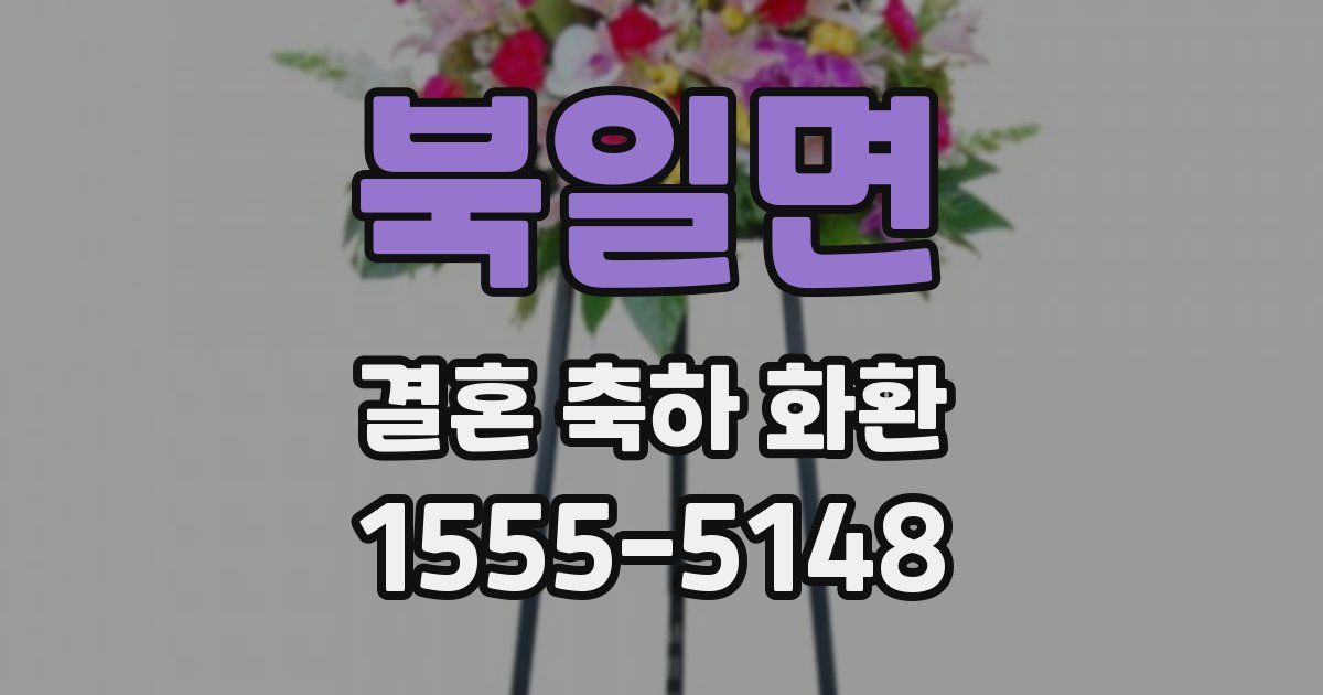 북일면 결혼 축하 화환