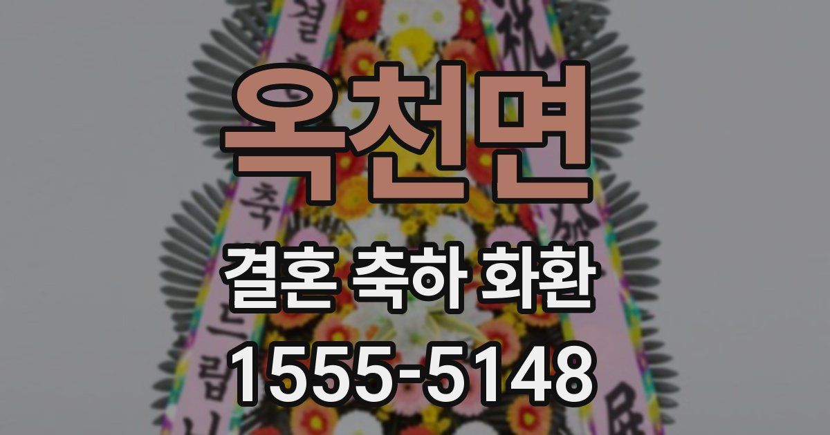 옥천면 결혼 축하 화환