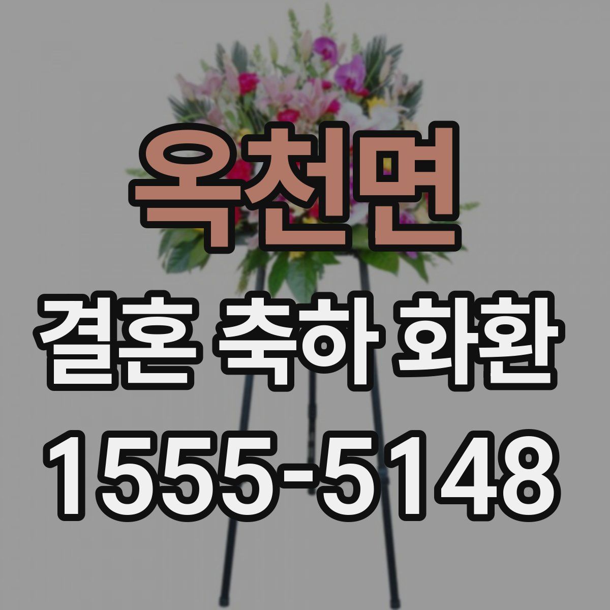 옥천면 결혼 축하 화환