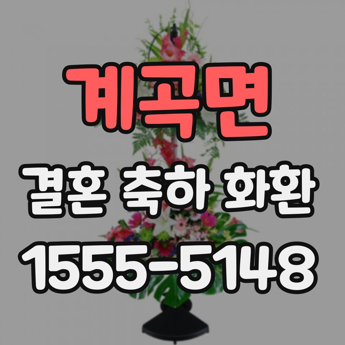 계곡면 결혼 축하 화환