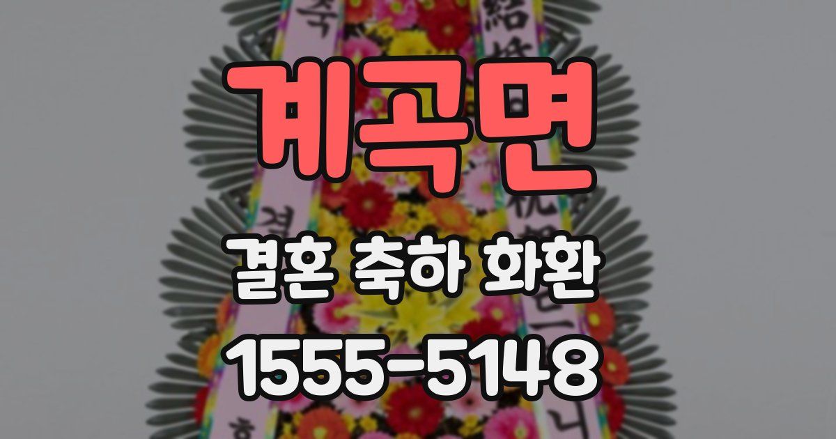 계곡면 결혼 축하 화환