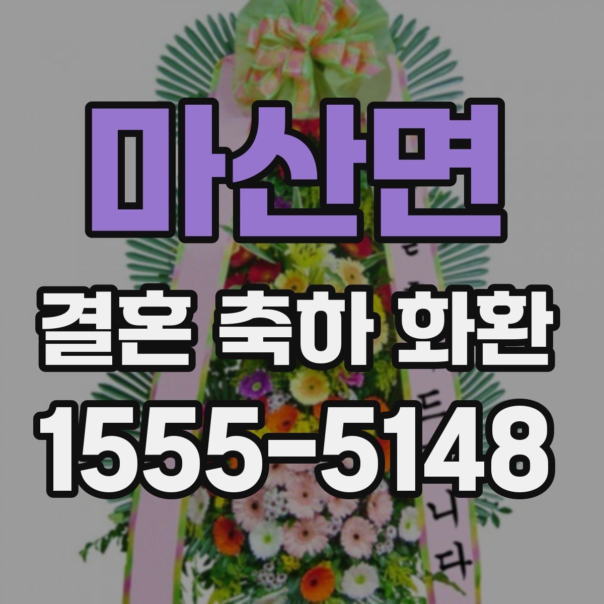 마산면 결혼 축하 화환 문구에 넣기 좋은 표현 정리