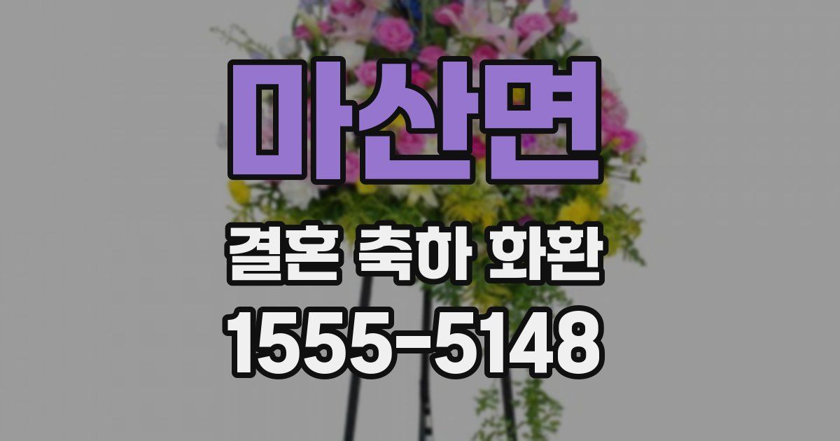 마산면 결혼 축하 화환