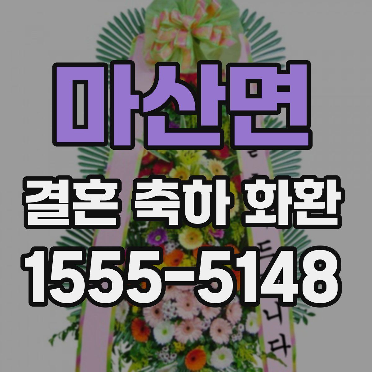 마산면 결혼 축하 화환