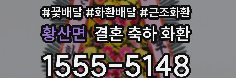 황산면 결혼 축하 화환