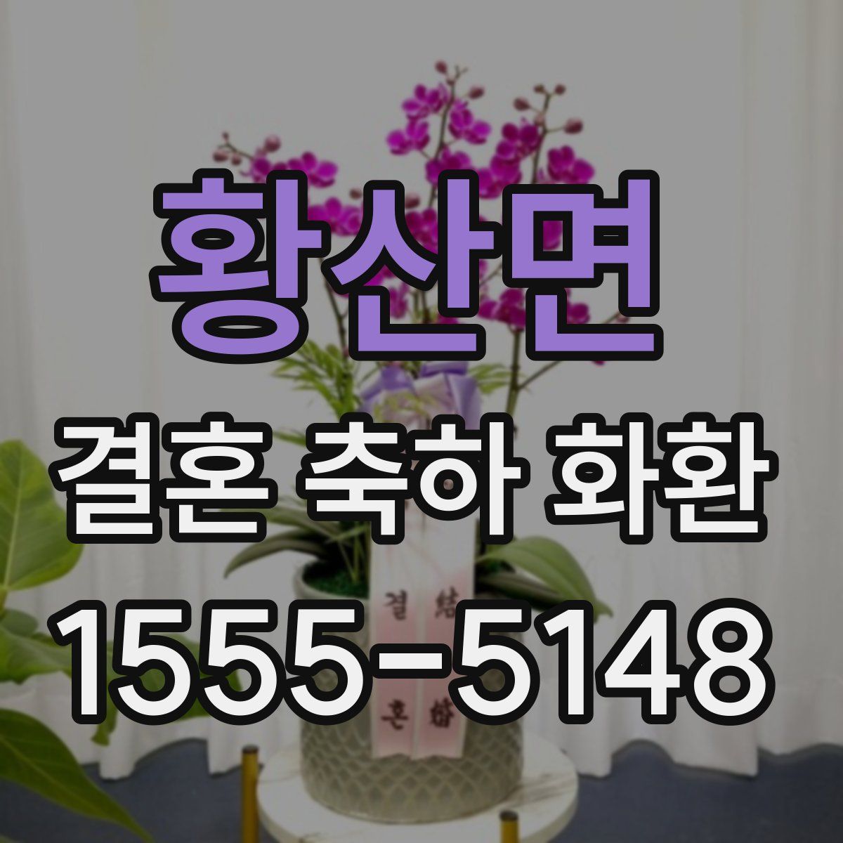 황산면 결혼 축하 화환