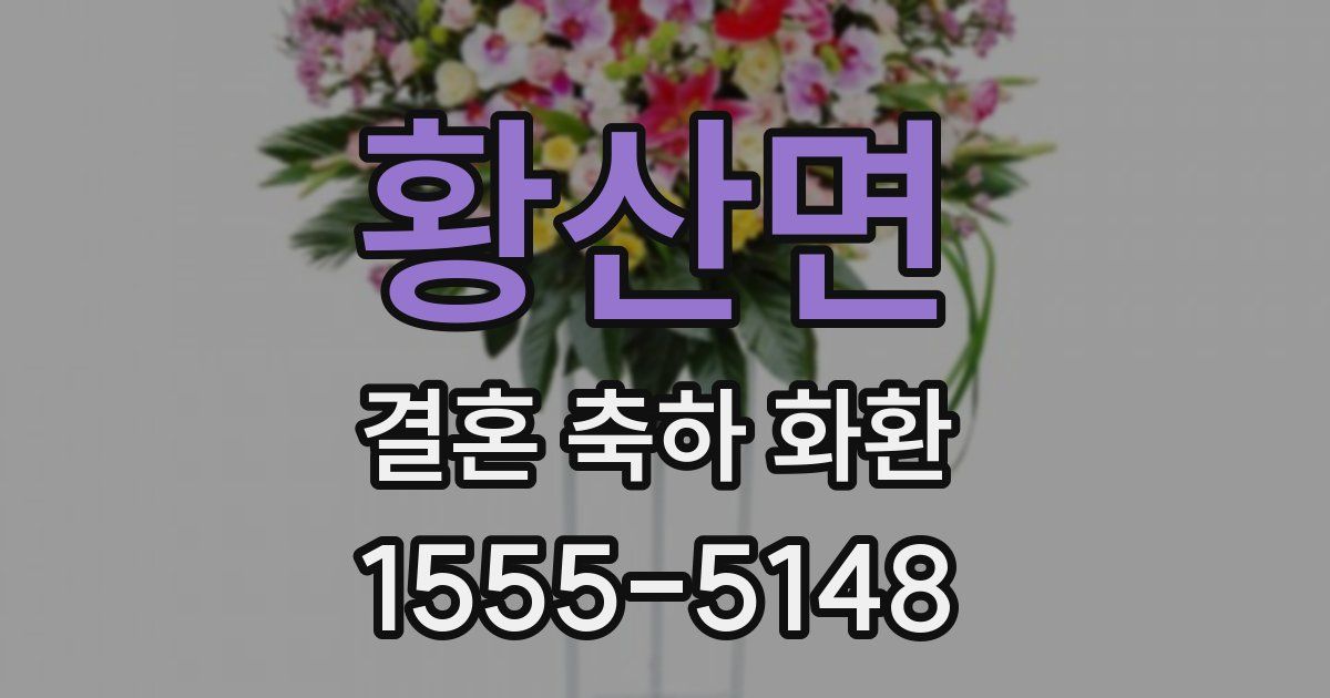 황산면 결혼 축하 화환