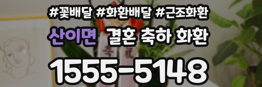 산이면 결혼 축하 화환